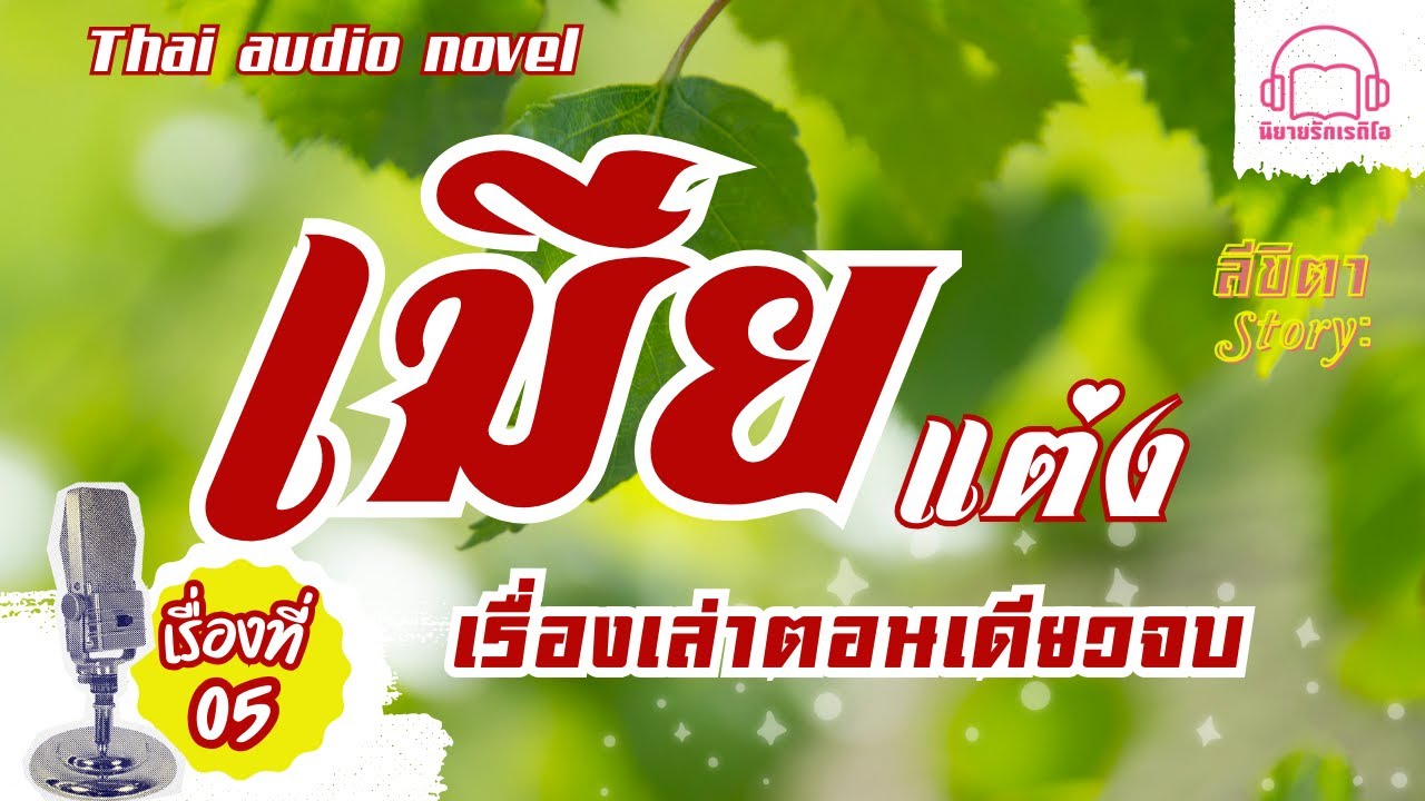 เมียแต่ง เรื่องสั้นตอนเดียวจบ นิยายรักเรดิโอ