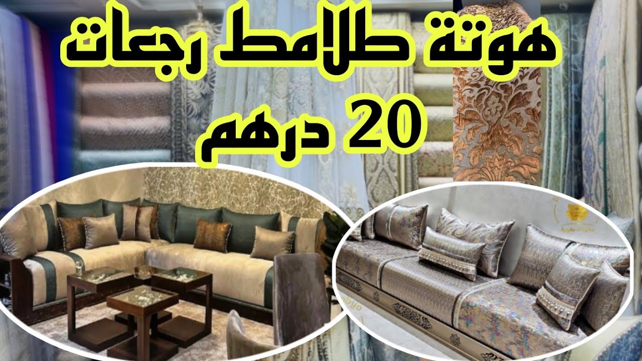 📣هوتة رجعات الرومي و البروكار ماطلاسي فيرساتشي من 20 درهم و التوصيل لجميع المدن