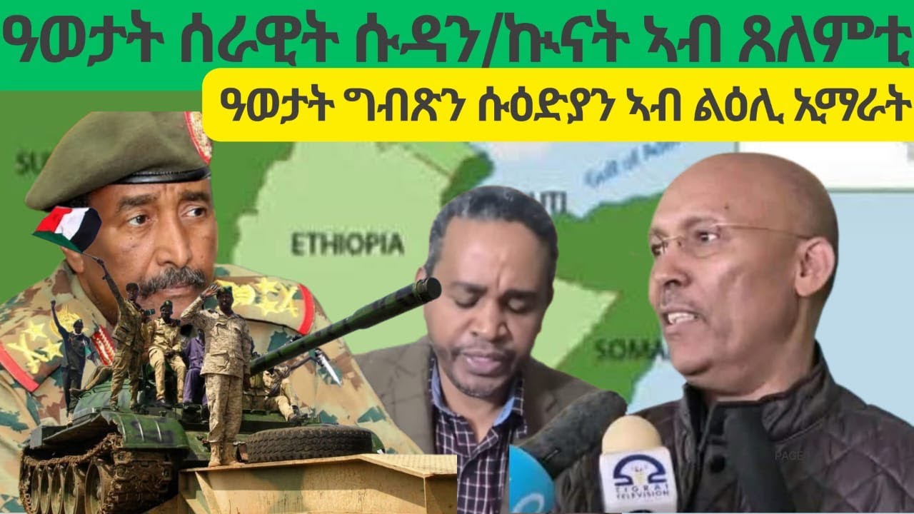 ዓወታት ሰራዊት ሱዳን፡ግብጽን ሱዕድያን/ኲንት ትግራይን ስርዓት ልጽግናን