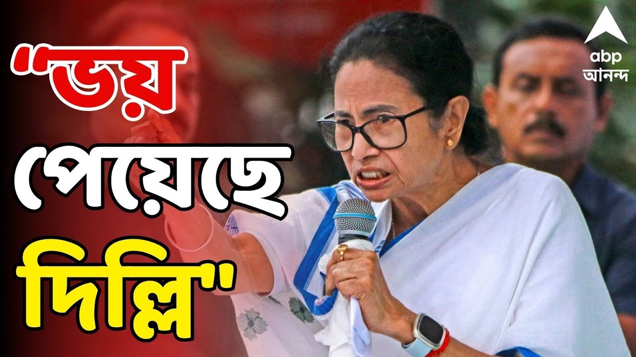 CM Mamata Banerjee LIVE | ভয় পেয়েছে দিল্লি। হুঙ্কার মুখ্যমন্ত্রীর I ECI News LIVE | Mamata Banerjee