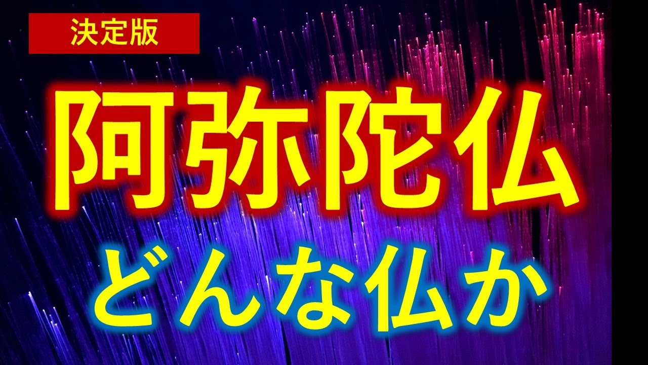 【徹底解説】阿弥陀仏と正信偈の内容が１から分かり 最後感動する貴重な動画