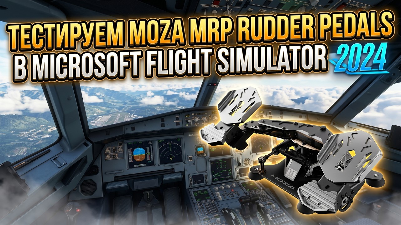 Летаем в Microsoft Flight Simulator 2024 с MOZA MRP Rudder Pedals