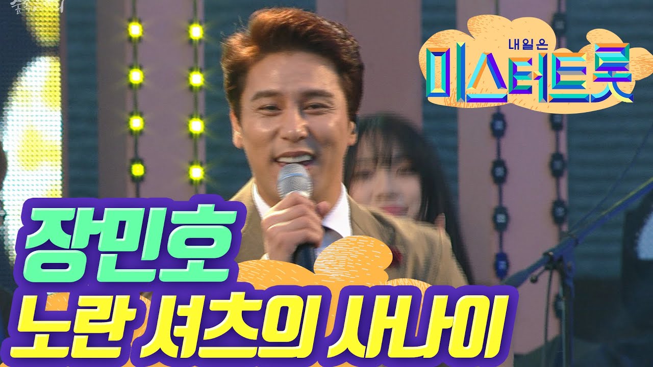 [미스터트롯 장민호] 1회 엔딩가수 장민호 희귀영상. 어머 이건 꼭 봐야해 / '노란 셔츠의 사나이' (2015 숲속음악회)