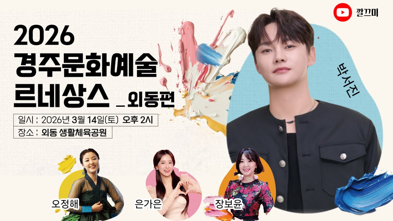 (Live) 2026 경주문화예술 르네상스 - 외동편 (260314) #박서진 #오정해 #은가은 #장보윤