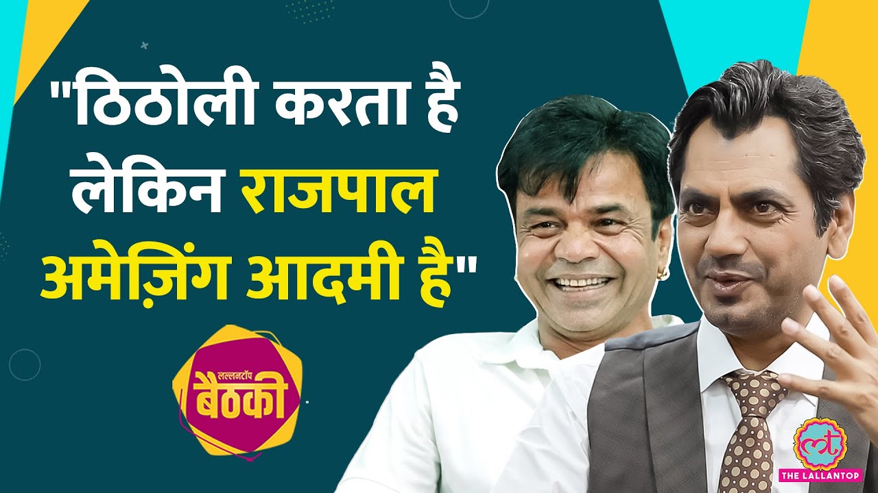 Nawazuddin के रुलाने वाले स्ट्रगल, Rajpal Yadav, Vijay Raaz, Anurag, Irrfan पर बिंदास बोल? Baithki