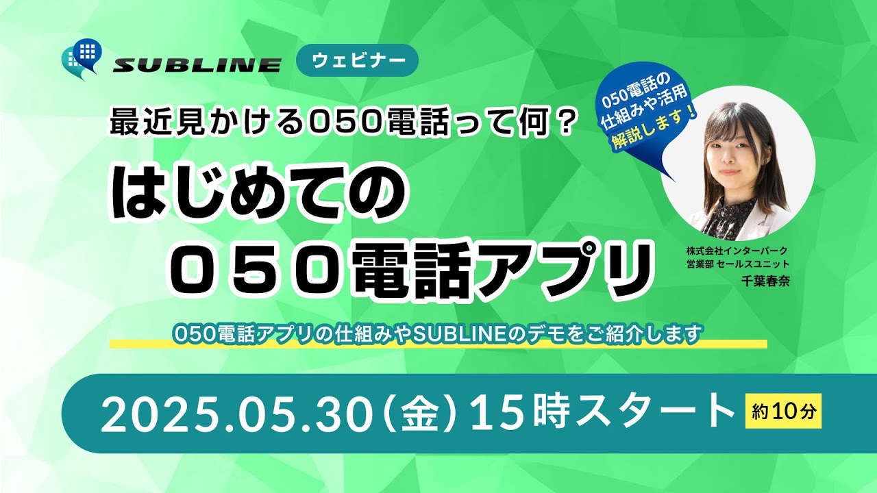 最近見かける050電話って何？はじめての050電話アプリ【2025年5月30日ウェビナーアーカイブ】※概要欄にタイムスタンプ有