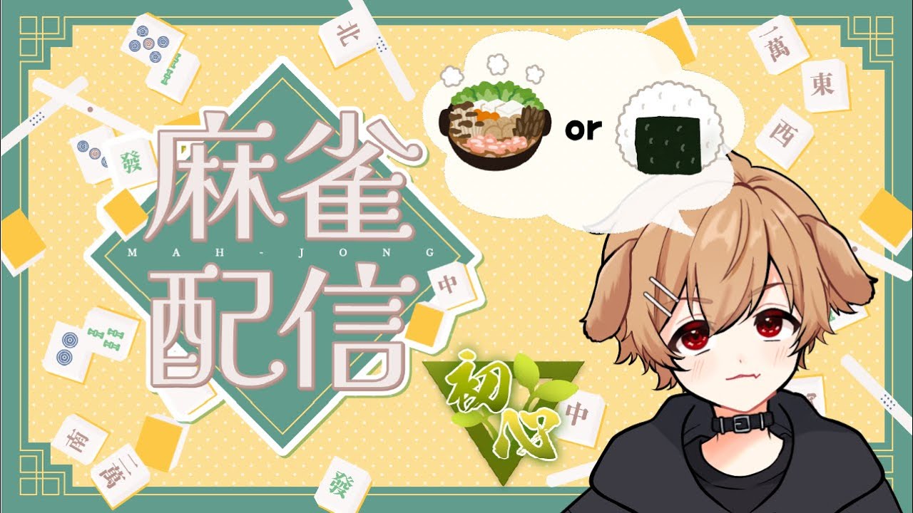 【雀魂】新年運試し！初心だけどロン5回で今夜は鍋！