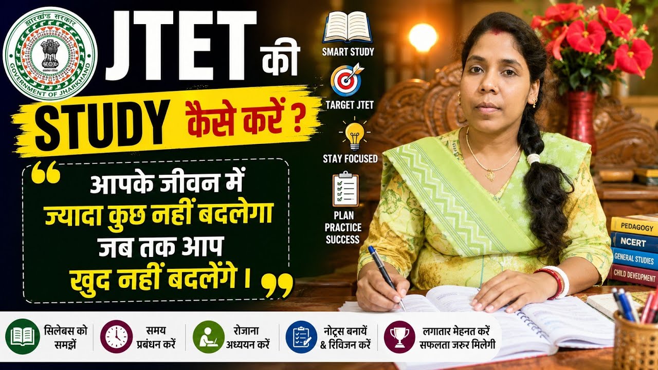 JTET की Study कैसे करें? | Beginner to Advanced Strategy | JTET 2026 Preparation | Daily Study Plan👇