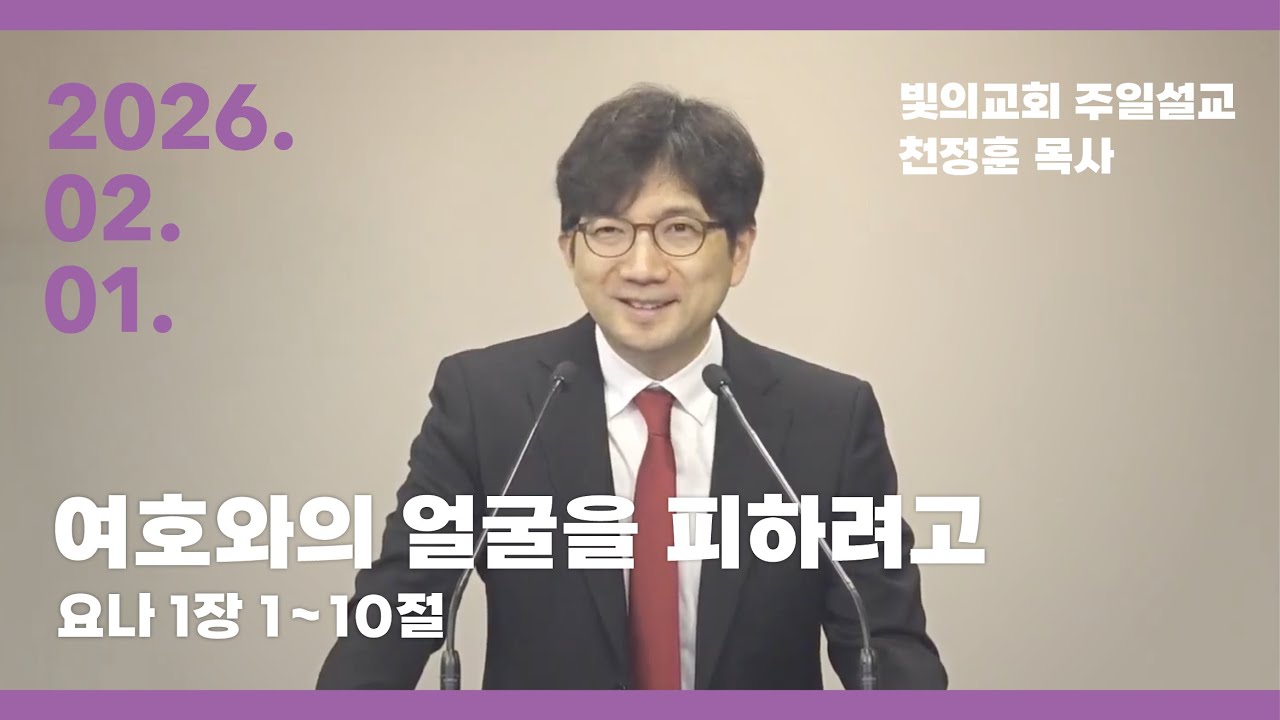 2026년 2월 1일 빛의교회 주일예배 설교 - 천정훈 목사