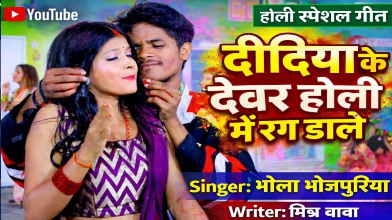 दीदिया के देवर होली में रंग डाले | Didiya Ke Dewar Holi Me Rang Dale | Bhola Bhojpuriya | Holi Song