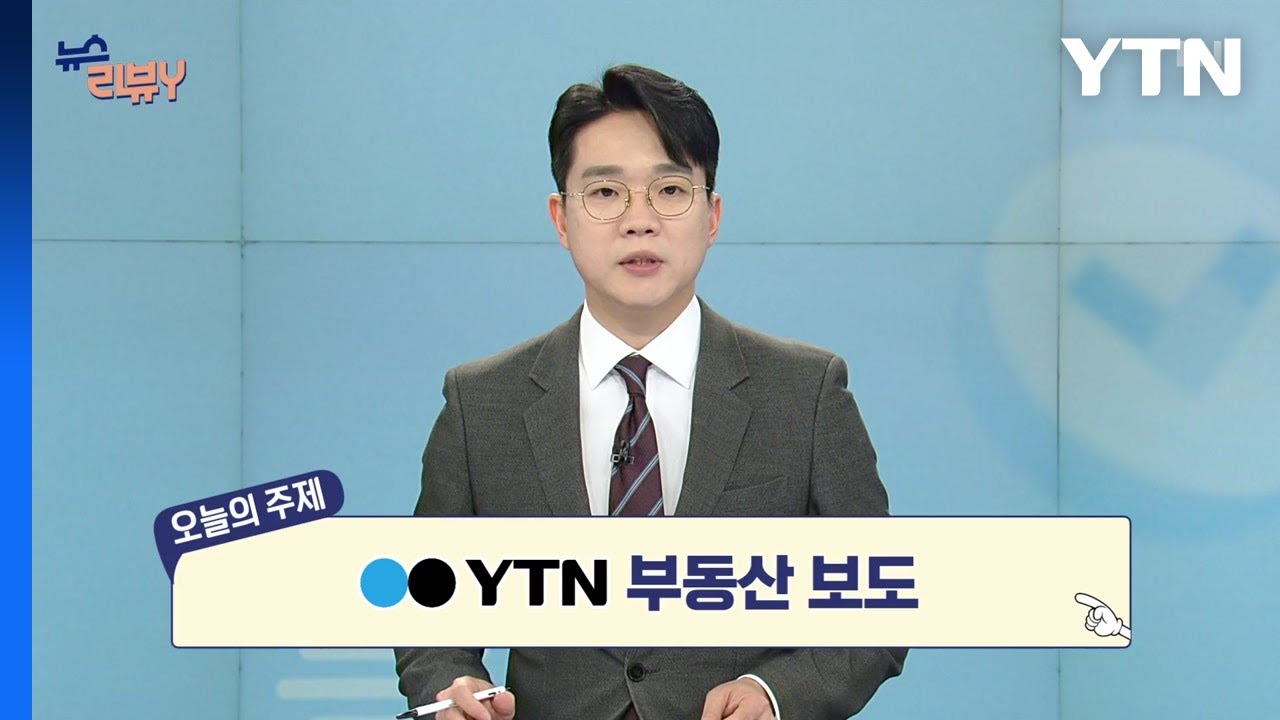 [3월 2일 시청자 비평 플러스] 뉴스 리뷰Y / YTN