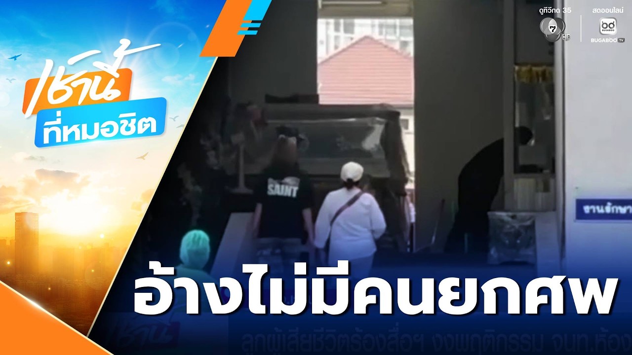 ลูกผู้เสียชีวิตร้องสื่อฯ งงพฤติกรรม จนท.ห้องเก็บศพ | เช้านี้ที่หมอชิต