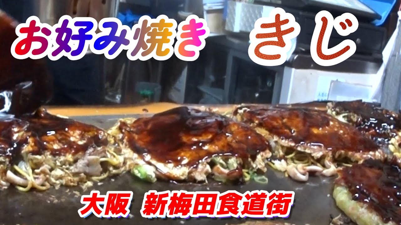 きじ お好み焼 新梅田食道街