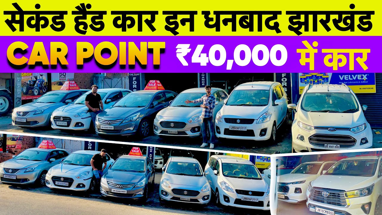 मात्र ₹40000/- में कर ले जाओ 🔥😱 Second Hand Car in Dhanbad Jharkhand Car Point Dhanbad Car for sale 