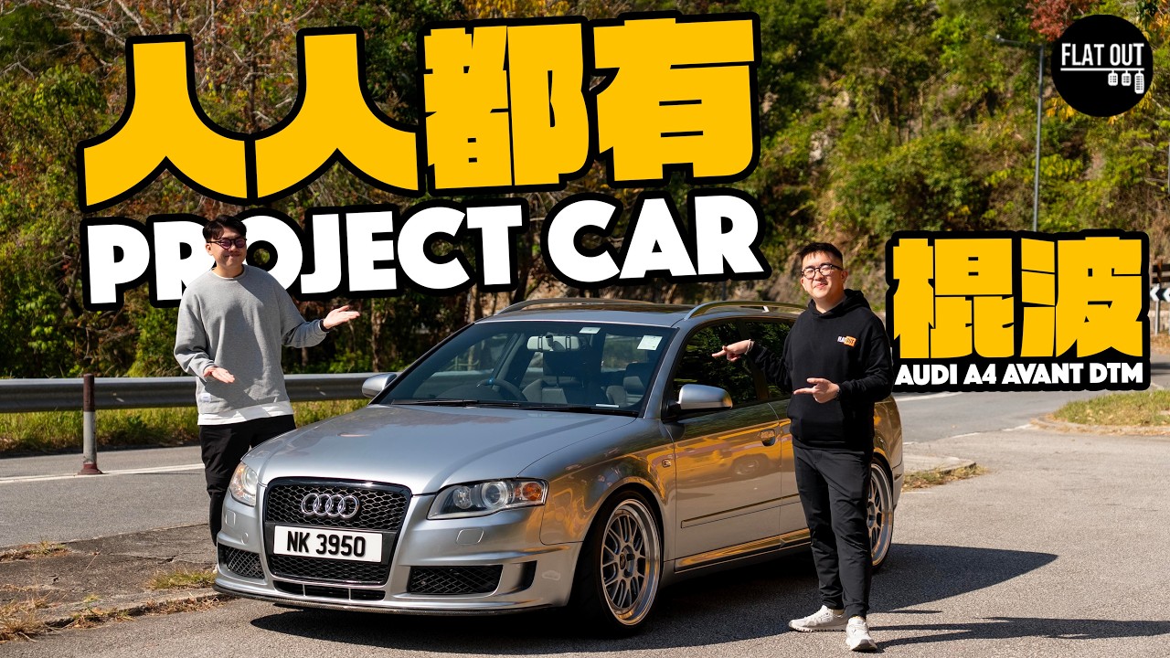 Audi A4 Avant DTM係全球唯一Project Car！2005年棍波Audi旅行車全車翻新整咗幾多錢？ | 人人都有Project Car #FlatOut試車 #地板油