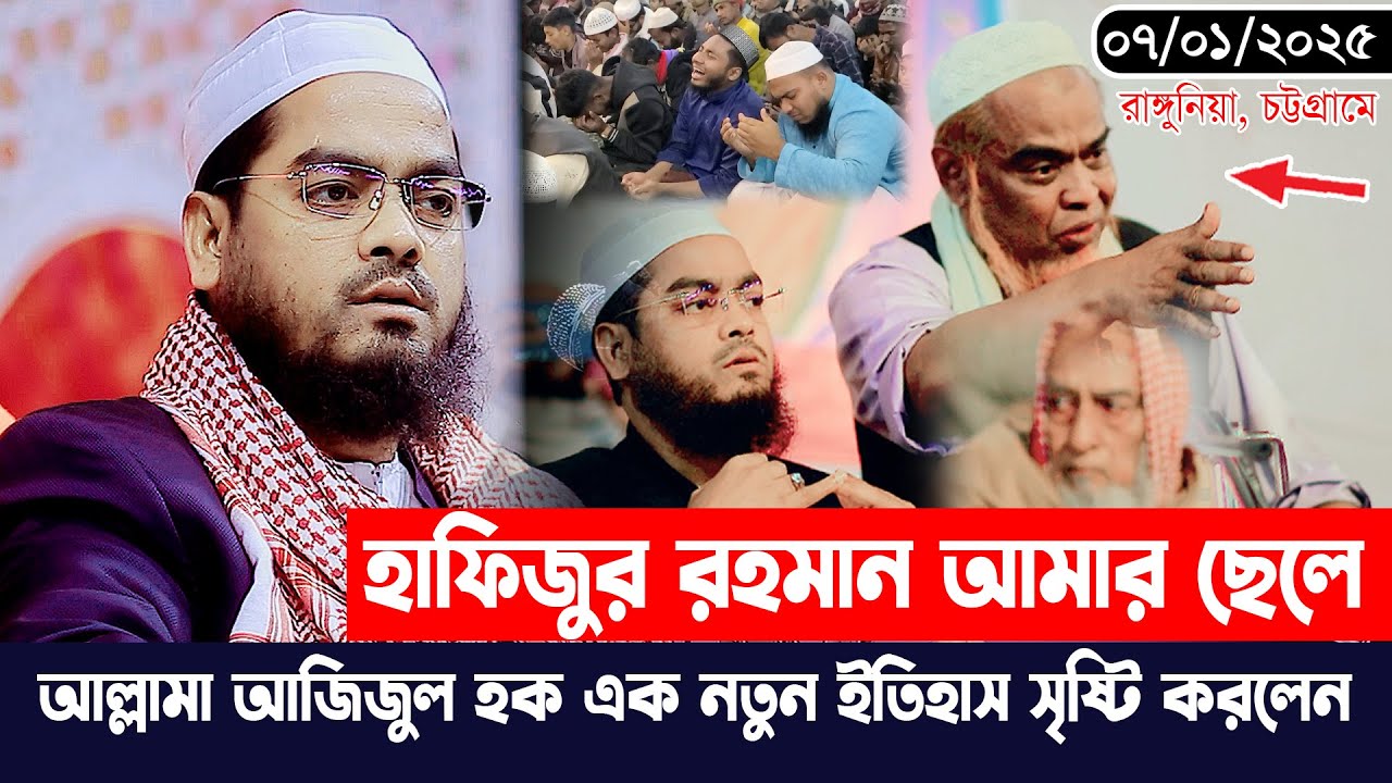 হাফিজুর রহমান আমার ছেলে আল্লামা আজিজুল হক মাদানী এক নতুন ইতিহাস সৃষ্টি করলেন