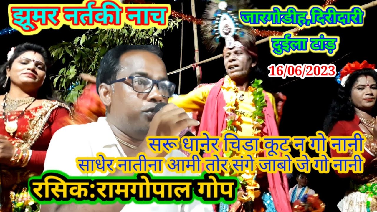 झूमर गान, सरू धानेर चिड़ा कूट न गो नानी....रसिक रामगोपाल गोप, #सरस्वती देवी,शितोला देवी,गोरखनाथ#