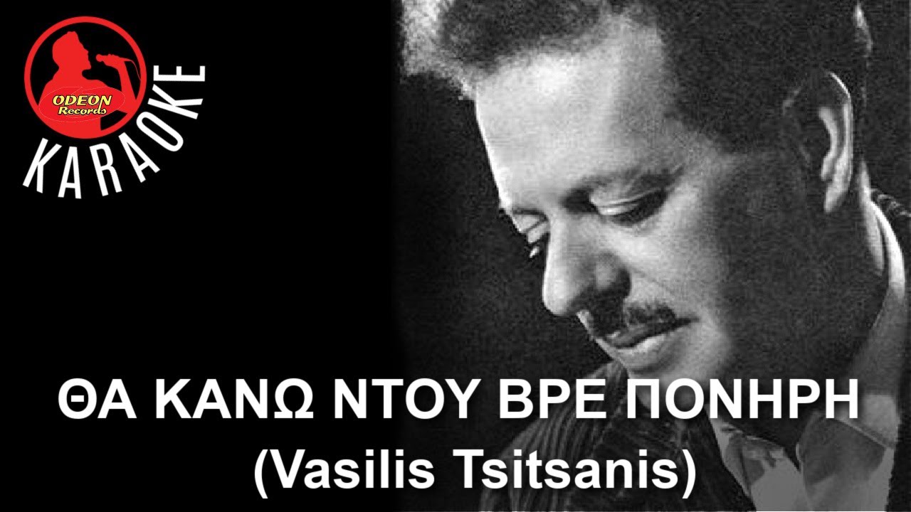 ΘΑ ΚΑΝΩ ΝΤΟΥ ΒΡΕ ΠΟΝΗΡΗ -  - Professional Odeon Karaoke (Vasilis Tsitsanis)