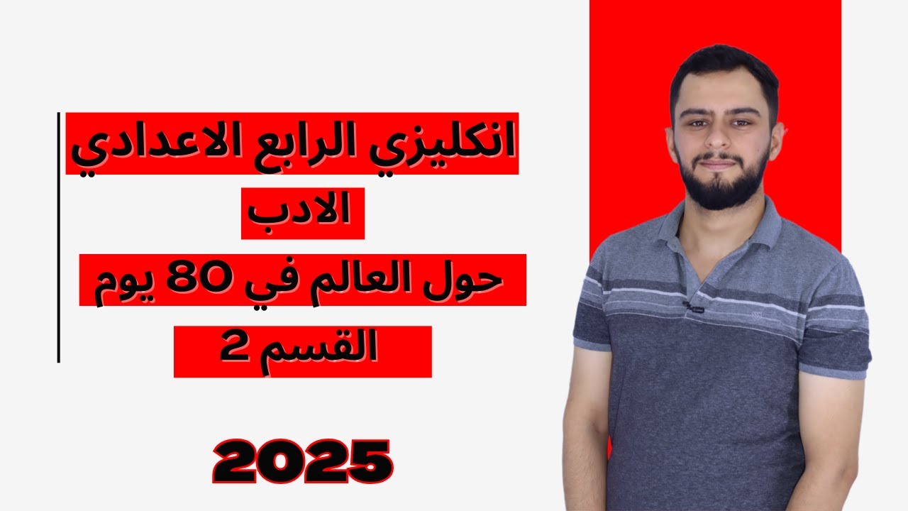 انكليزي الرابع الاعدادي _ الادب _ حول العالم في 80 يوم  القسم 2 _ القسم الثاني _ 2024