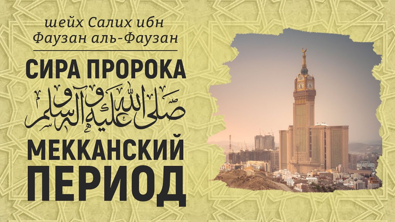 Путь посланника в Мекканский период | Шейх Салих аль-Фаузан