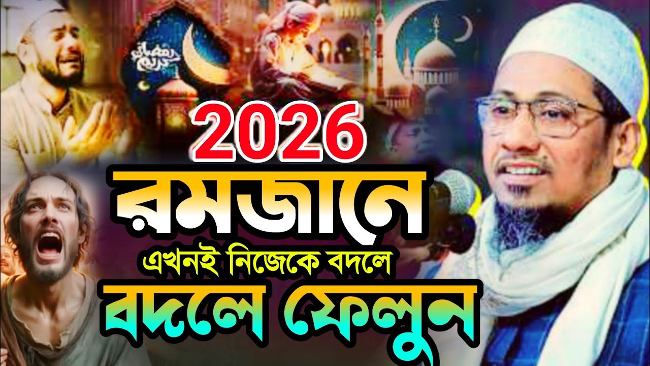 আনিসুর রহমান আশরাফী রমজানের নতুন ওয়াজ |anisur rahman ashrafi romjan new waz 2026