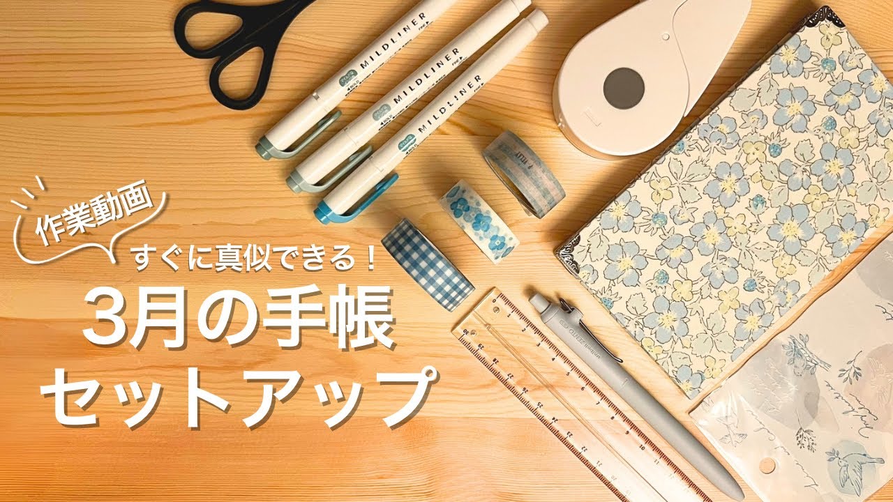 【作業動画】3月の手帳セットアップ　測量野帳