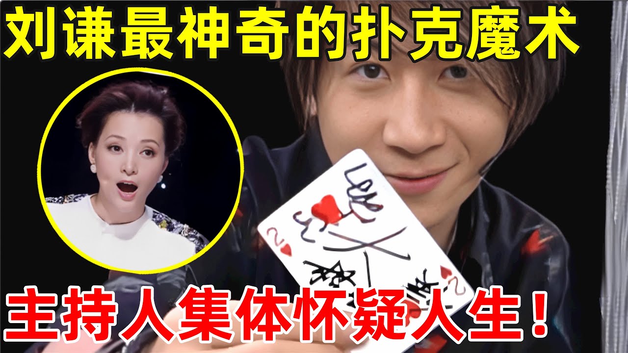 刘谦最神奇的扑克魔术!惊得主持人集体怀疑人生,魔鬼一般的手速【刘谦魔术】#刘谦