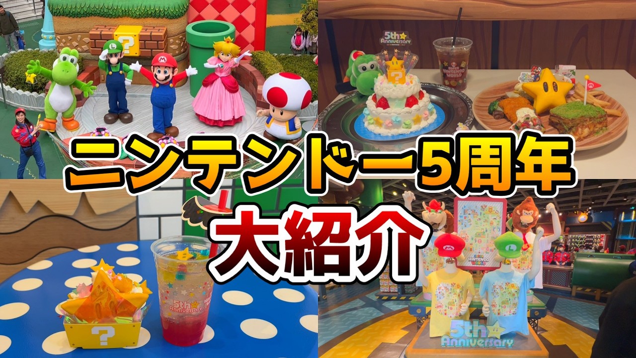 【USJニンテンドーワールド5周年‼︎】5周年で激変！フードもグッズもグリーティングも新イベント全部まとめ‼︎