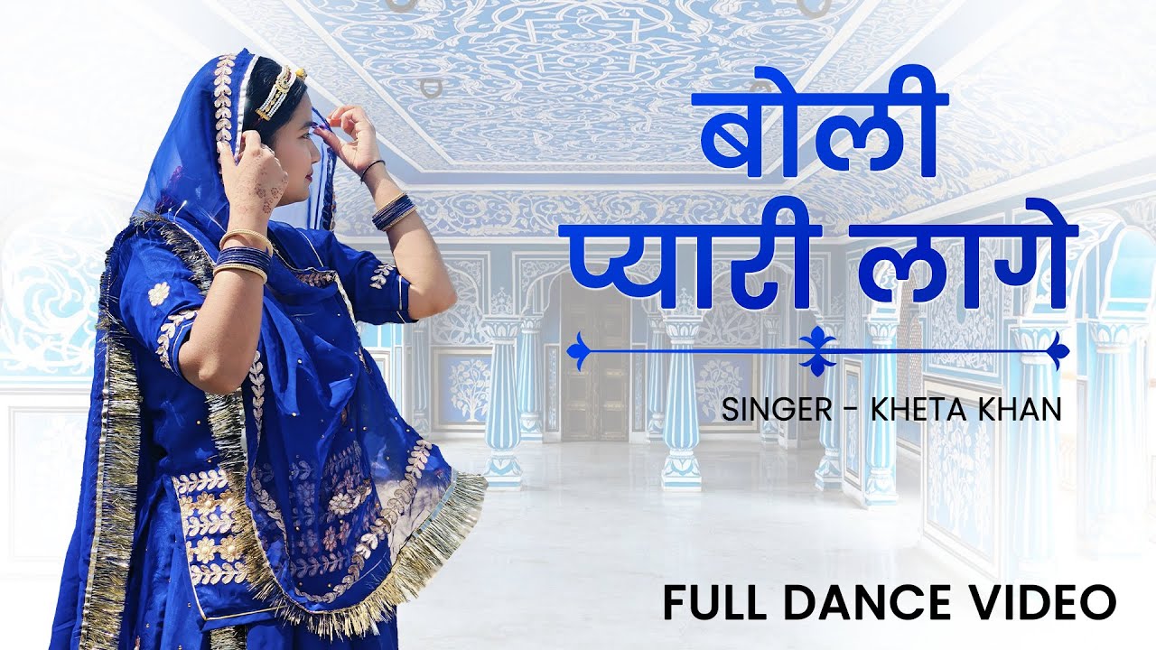Boli Pyari Lage - बोली प्यारी लागे | Kheta Khan | Rajasthani Folk Song | Full Dance Video - Prachi