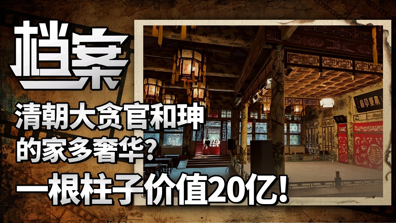 清朝大贪官和珅与9个老婆的卧室有多奢华?一根柱子价值20亿!_带你完整参观北京恭王府,太奢华了【博物馆之城 第一季】