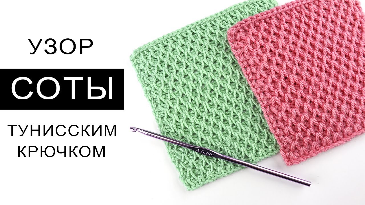 УЗОР СОТЫ ТУНИССКИМ КРЮЧКОМ 🎀 + СХЕМА