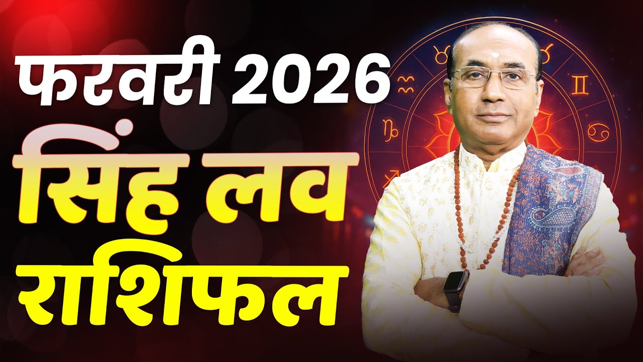 Leo Love Horoscope February 2026 | Singh Love Rashifal February 2026 | Leo Love Life Horoscope