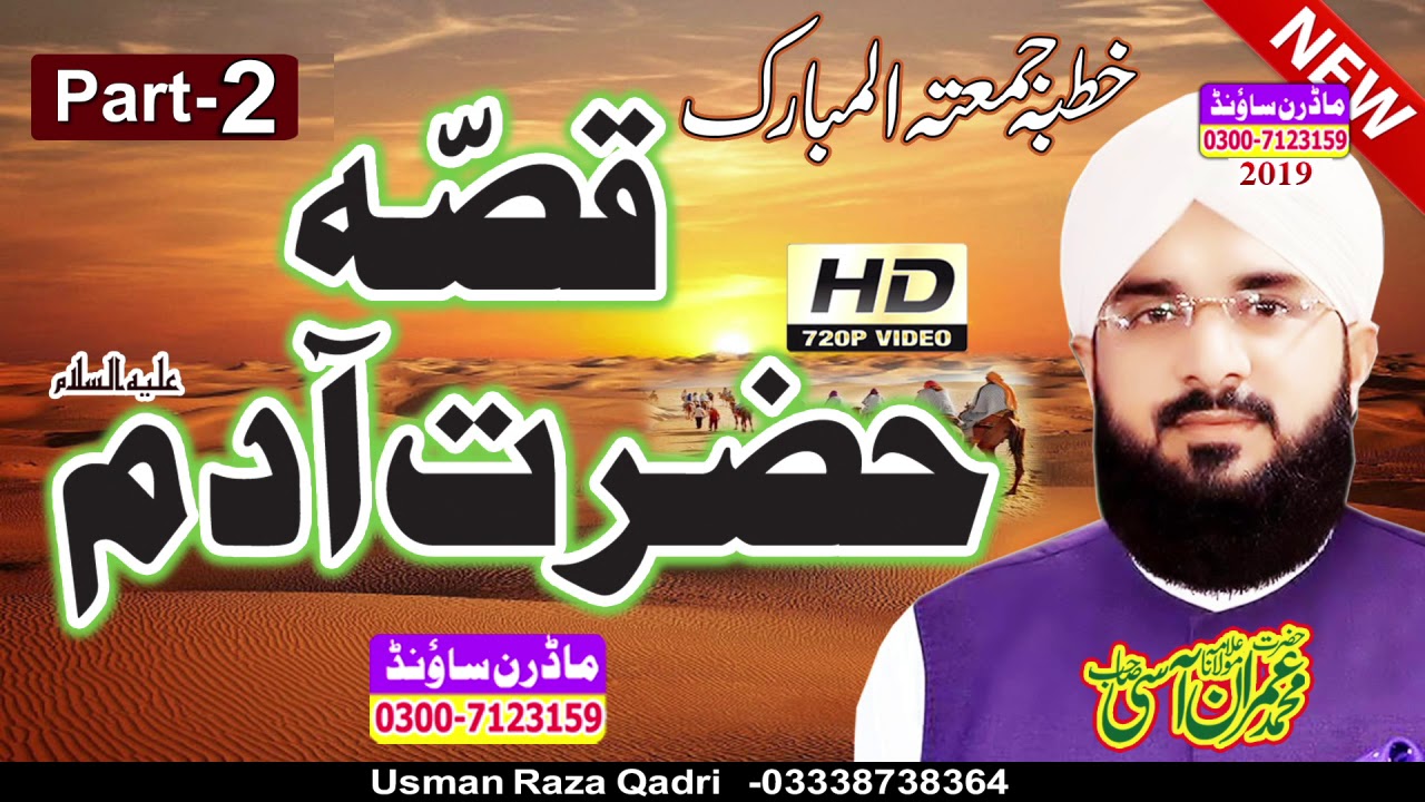 Qissa Hazrat Adam a.s - Hafiz Imran Aasi (Part 2) By Modren Sound Sialkot 03007123159