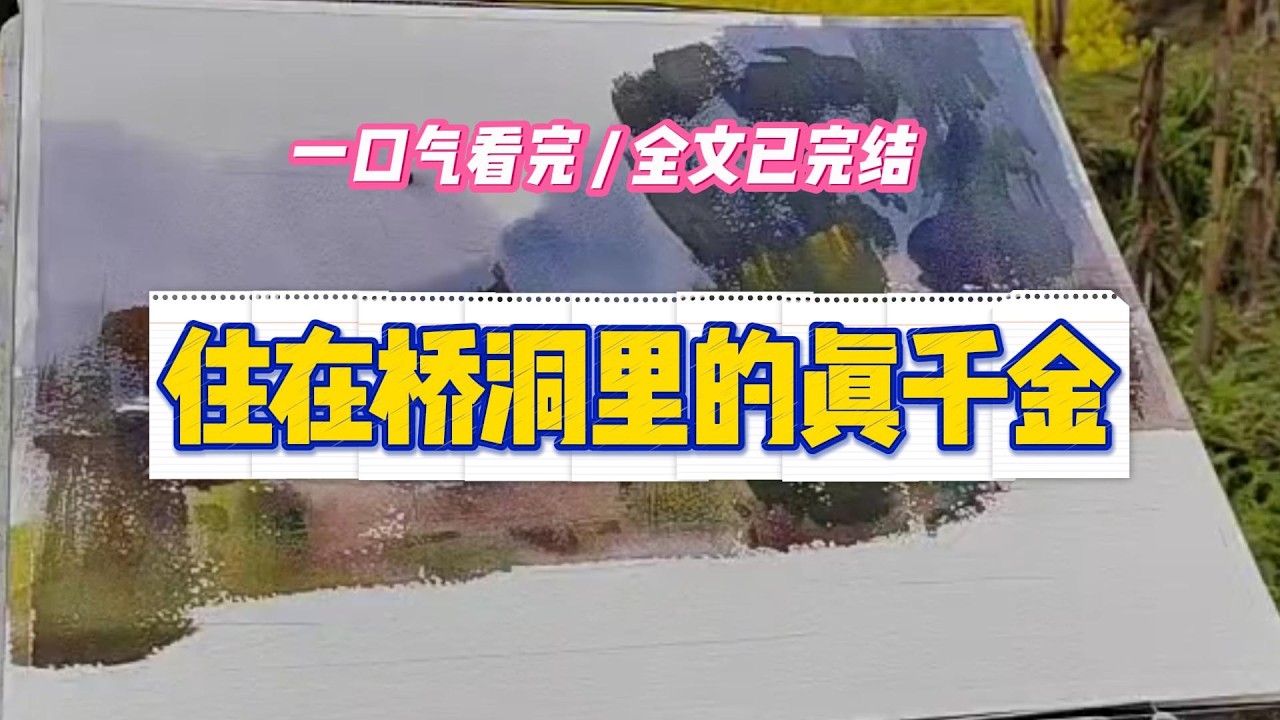 《住在桥洞里的真千金》#小说 #故事 #道德 #渣男 #爽文 #复仇 #重生 #打脸 #现实情感 #一口气看完