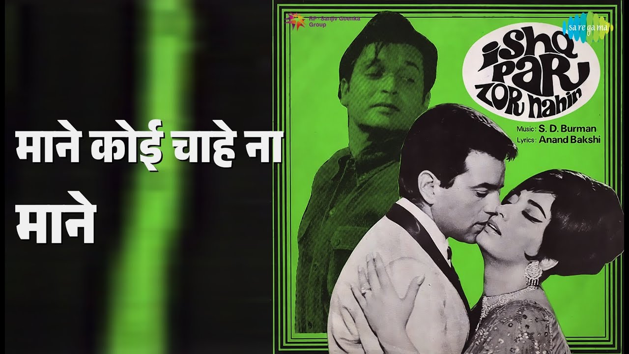 माने कोई चाहे ना माने | Ishq Par Zor Nahin | Manna Dey Songs | Dharmendra | Sadhana