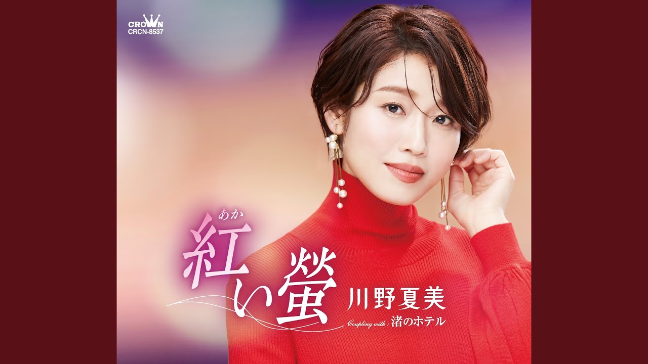 紅い螢