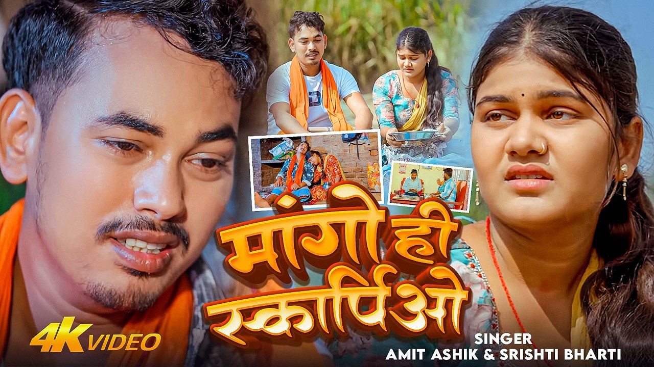 #Video - मांगो ही स्कार्पिओ - #Amit Aashik & #Srishti Bharti - Dahej - #Simran Arya - Maghi Sad Song