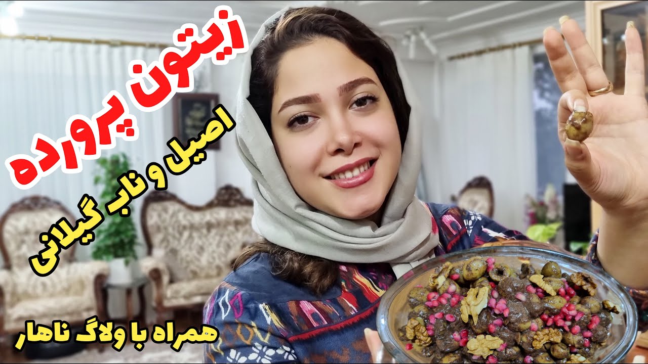 طرزتهیه زیتون پرورده خانگی طعمش معرکست👌همراه با ناهار چلوگوشت عالی/غذاهای اصیل گیلان/پخت غذاهای محلی