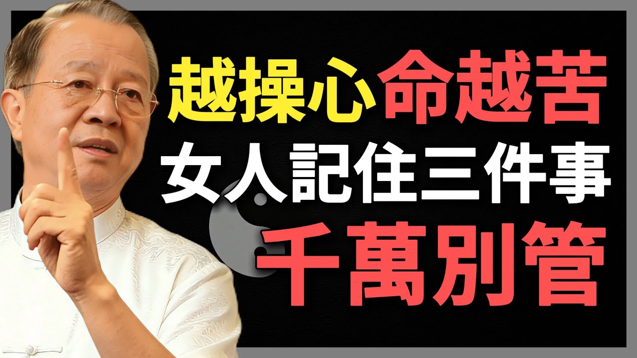 為什麼你越操心命越苦？女人記住這三件事，千萬別管！#曾仕強 #人生智慧 #命理 #哲學 #易經 #正能量