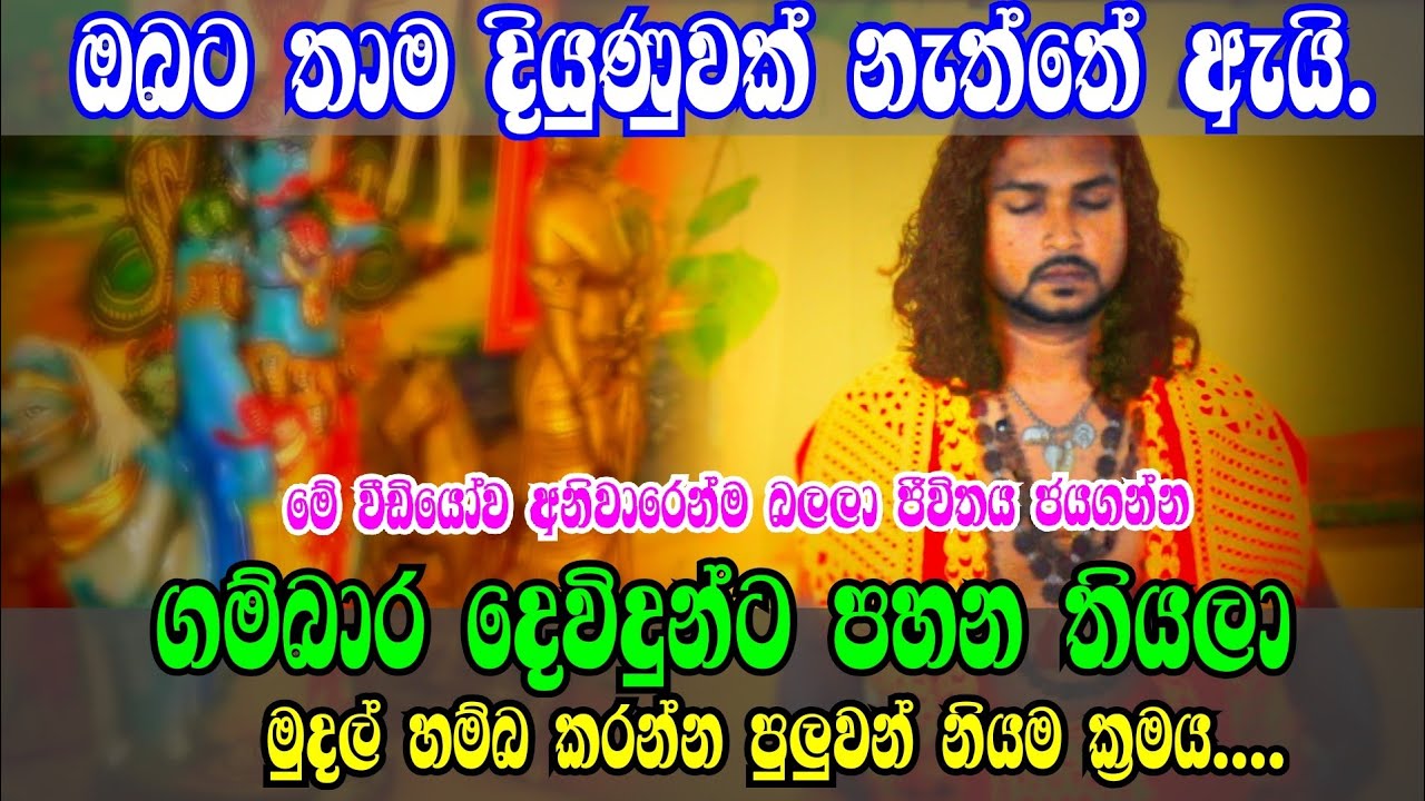දියුණු වෙන්න මේ විදිහට කරන්න |The only way to make money | ධනුෂ්ක සම්පත් දේවගැතිතුමා | Ape pansala