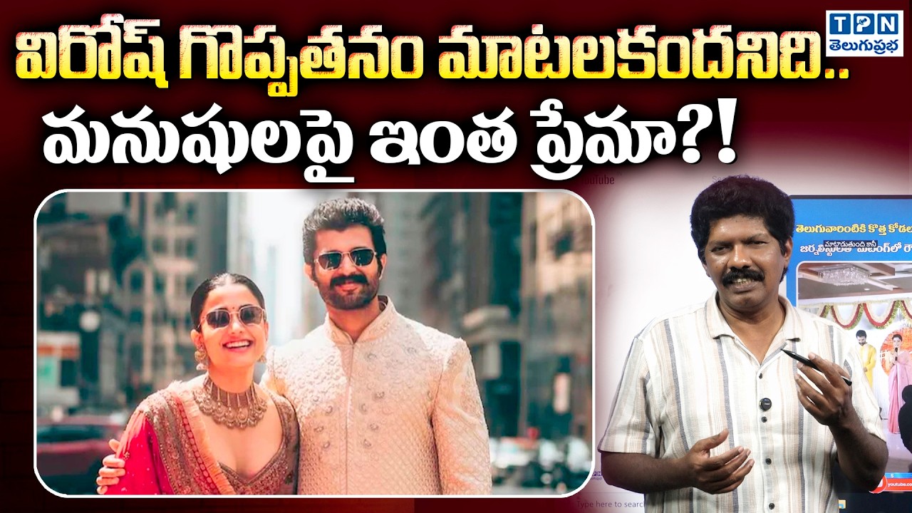 విరోష్ గొప్పతనం మాటలకందనిది | Vijay Deverakonda & Rashmika Mandanna Speech