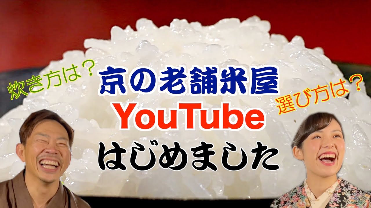 【八代目儀兵衛】観ればごはんが１０倍おいしくなる！京都の老舗米屋がYouTubeはじめました