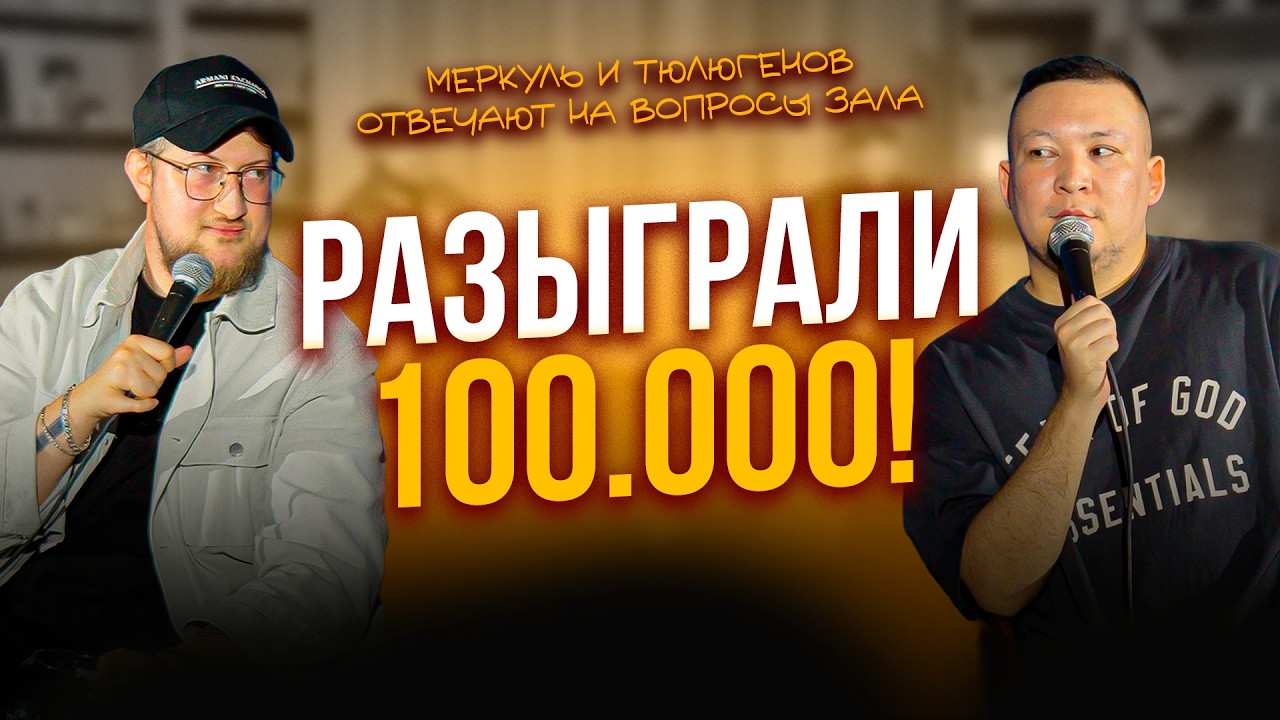 TALKШОУ В АЛМАТЫ / МЕРКУЛЬ / ТЮЛЮГЕНОВ