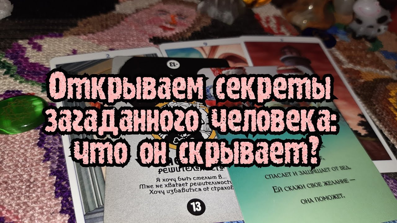 Выбери карту ☃️ ОТКРЫВАЕМ СЕКРЕТЫ ЗАГАДАННОГО ЧЕЛОВЕКА: ЧТО ОН СКРЫВАЕТ? ☃️ ГАДАНИЕ ОНЛАЙН НА ТАРО