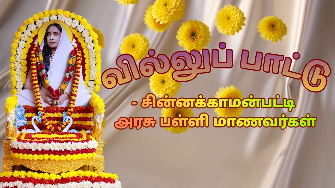 வில்லுப் பாட்டு- சின்னக்காமன்பட்டி அரசு பள்ளி மாணவர்கள் - அன்னை ஸ்ரீ சாரதாதேவியார் பொது விழா - 2025