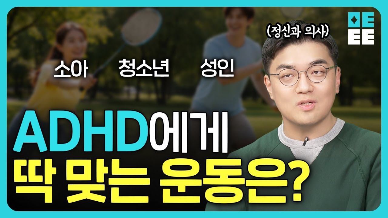 정신과 의사가 ADHD타입 별로 추천하는 운동