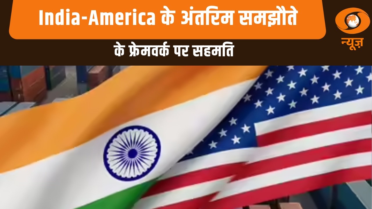India--America के अंतरिम समझौते के फ्रेमवर्क पर सहमति