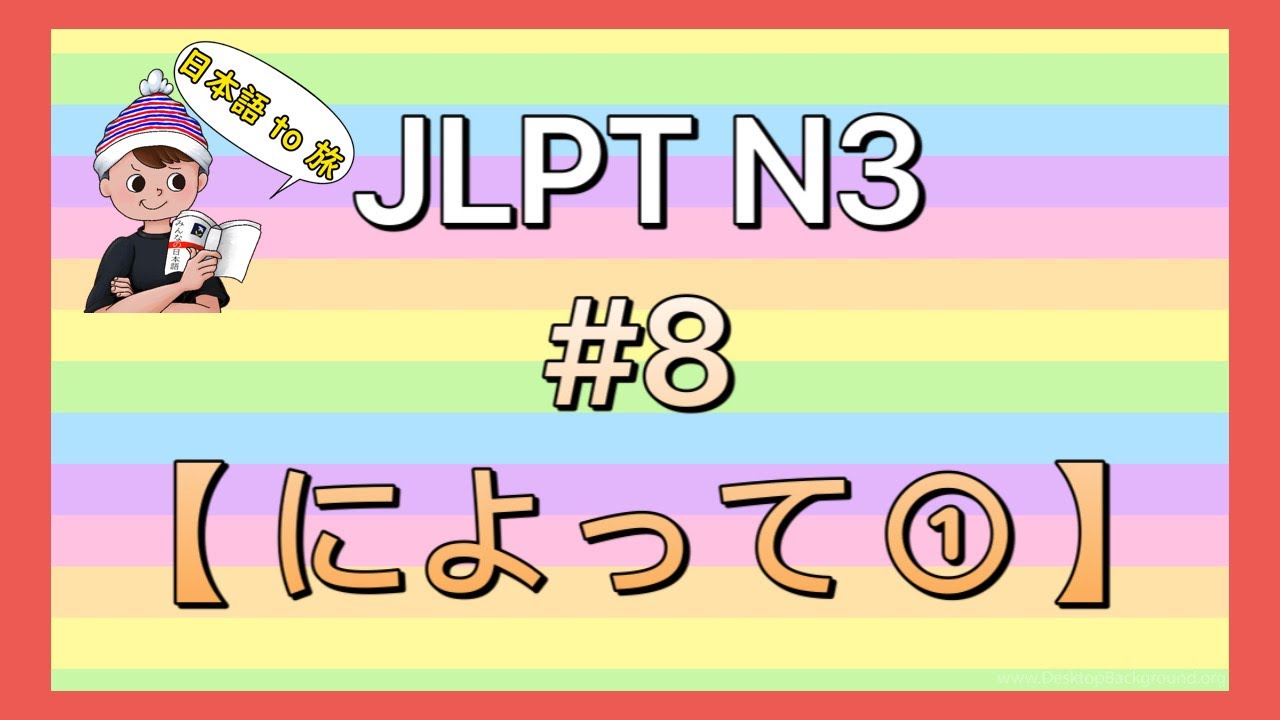 N3文法 #8【〜によって①】(原因)