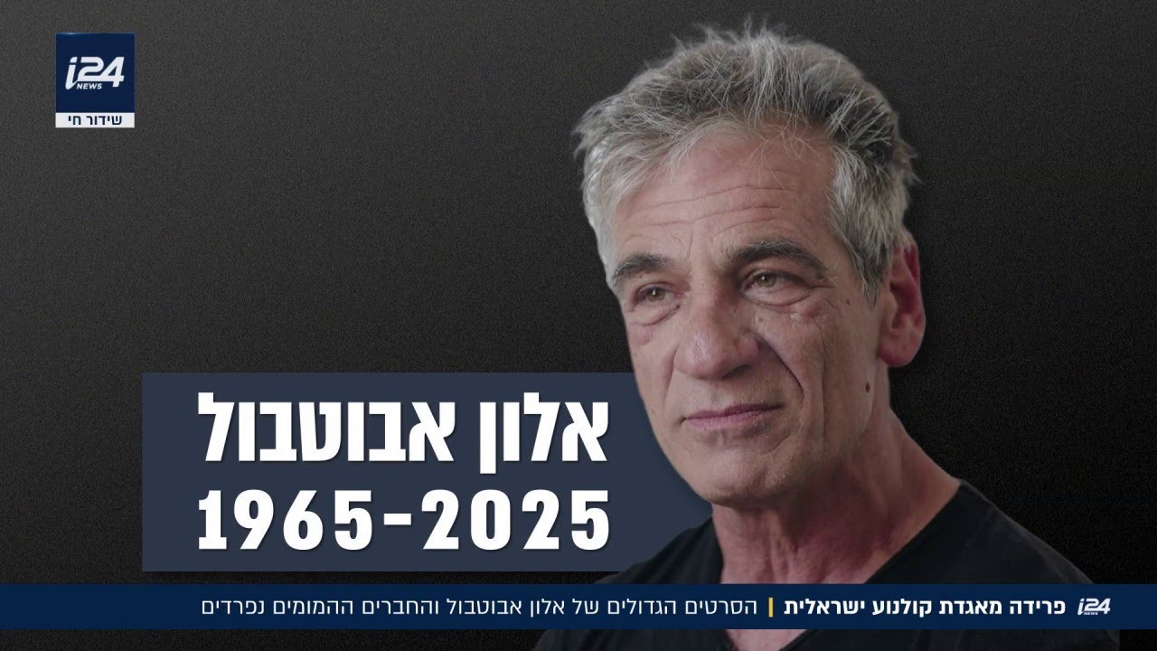 פרידה מאגדת קולנוע ישראלית: החברים והמשפחה של אלון אבוטבול נפרדים