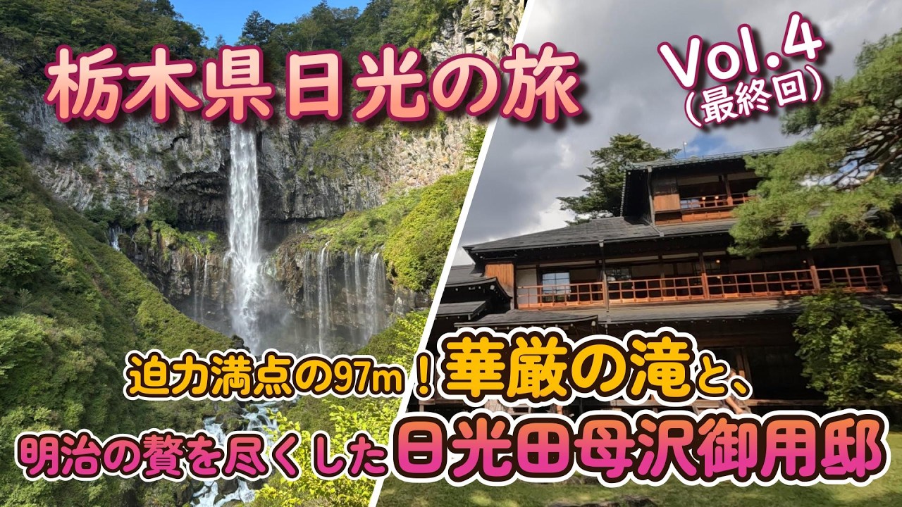 【日光観光】華厳の滝＆田母沢御用邸を巡る！絶景と歴史を愉しむ旅Vol.4〔最終回〕